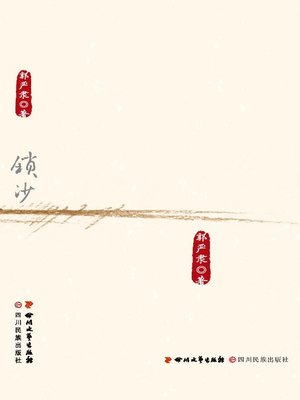 cover image of 锁沙